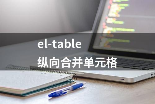 el-table纵向合并单元格