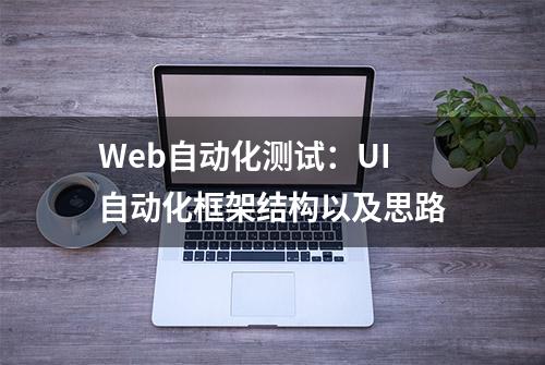 Web自动化测试：UI自动化框架结构以及思路