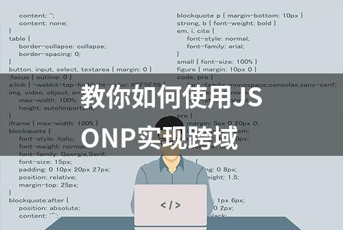 教你如何使用JSONP实现跨域