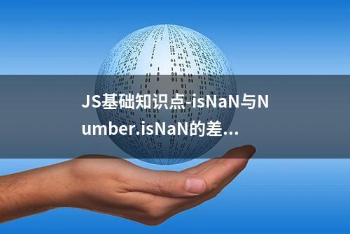 JS基础知识点-isNaN与Number.isNaN的差异