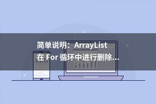 简单说明：ArrayList 在 For 循环中进行删除而产生异常的原因