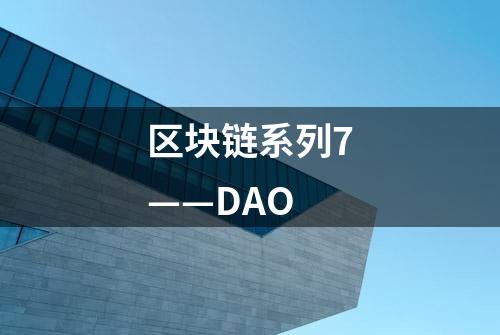 区块链系列7——DAO