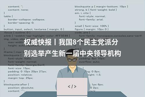 权威快报丨我国8个民主党派分别选举产生新一届中央领导机构