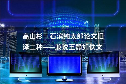 高山杉︱石滨纯太郎论文旧译二种——兼说王静如佚文