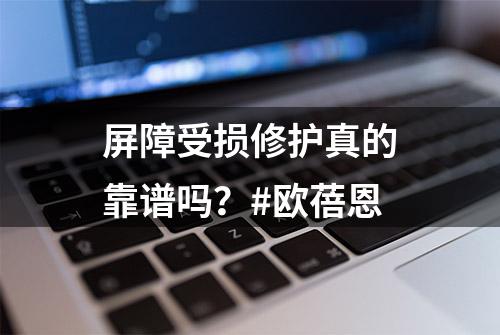 屏障受损修护真的靠谱吗？#欧蓓恩