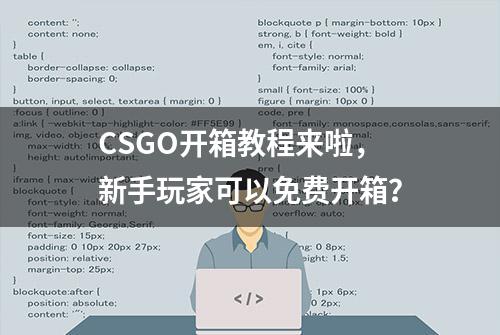 CSGO开箱教程来啦，新手玩家可以免费开箱？