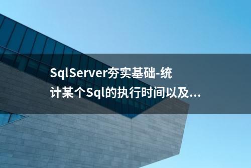 SqlServer夯实基础-统计某个Sql的执行时间以及CPU耗时信息