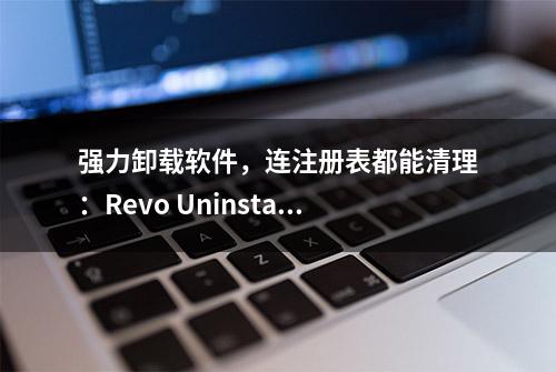 强力卸载软件，连注册表都能清理：Revo Uninstaller Pro 5.2.0