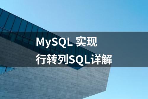 MySQL 实现行转列SQL详解