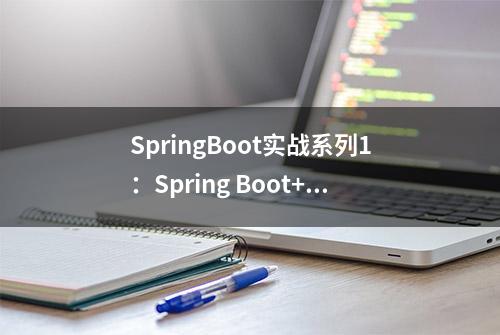 SpringBoot实战系列1：Spring Boot+Mybatis+MySql实现增删改查