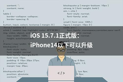 iOS 15.7.1正式版：iPhone14以下可以升级