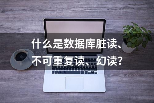 什么是数据库脏读、不可重复读、幻读？