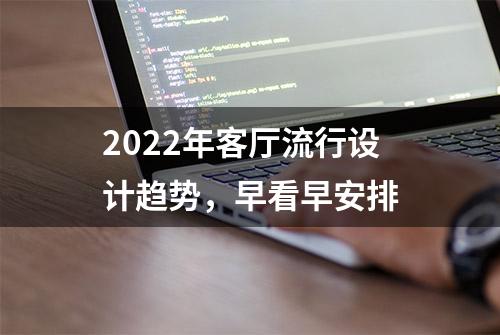 2022年客厅流行设计趋势，早看早安排