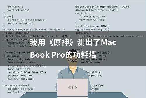 我用《原神》测出了MacBook Pro的功耗墙