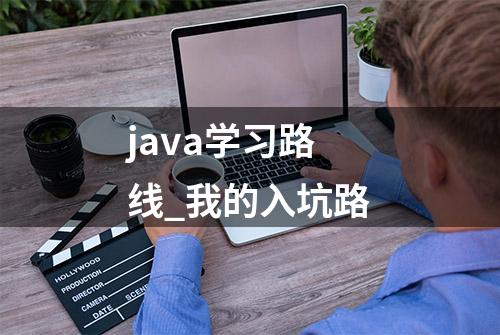 java学习路线_我的入坑路