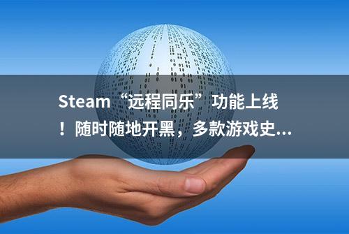 Steam“远程同乐”功能上线！随时随地开黑，多款游戏史低促销