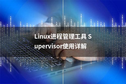 Linux进程管理工具 Supervisor使用详解