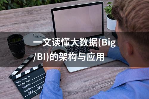 一文读懂大数据(Big/BI)的架构与应用