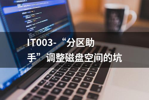 IT003-“分区助手”调整磁盘空间的坑