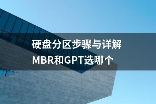 硬盘分区步骤与详解 MBR和GPT选哪个