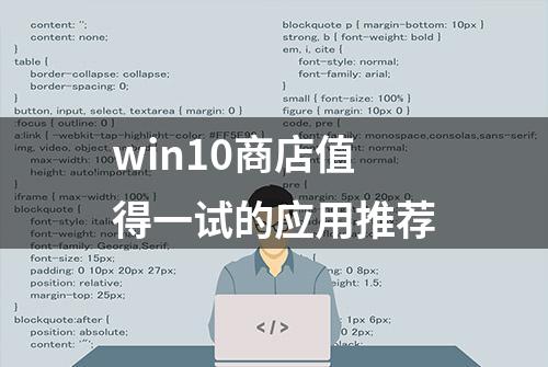 win10商店值得一试的应用推荐