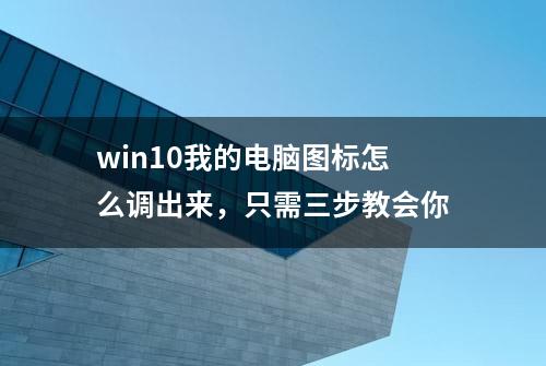 win10我的电脑图标怎么调出来，只需三步教会你