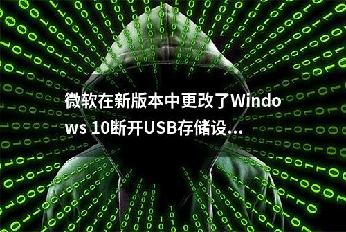 微软在新版本中更改了Windows 10断开USB存储设备的方式