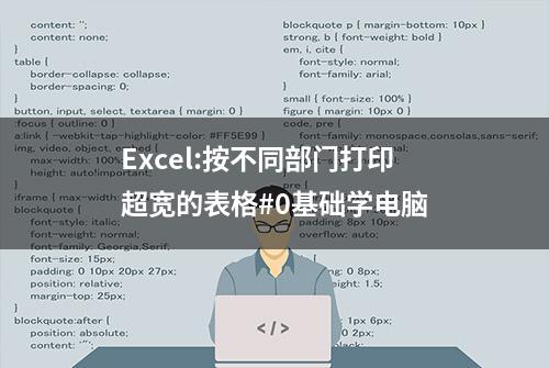 Excel:按不同部门打印超宽的表格#0基础学电脑