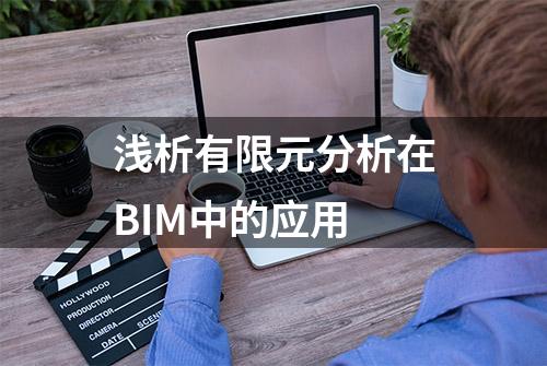 浅析有限元分析在BIM中的应用