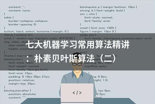 七大机器学习常用算法精讲：朴素贝叶斯算法（二）