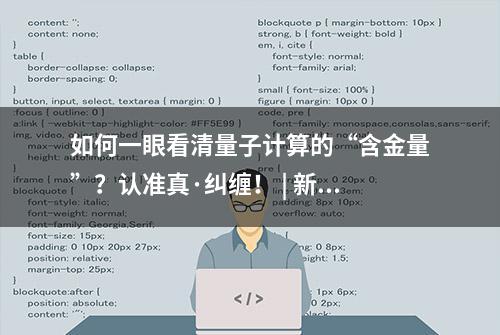 如何一眼看清量子计算的“含金量”？认准真·纠缠！ | 新知