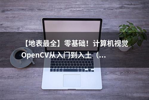 【地表最全】零基础！计算机视觉OpenCV从入门到入土（二）