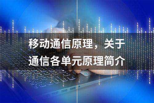 移动通信原理，关于通信各单元原理简介