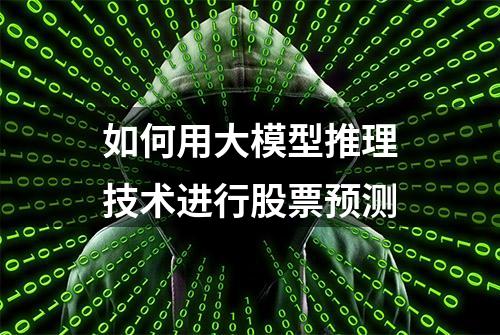 如何用大模型推理技术进行股票预测