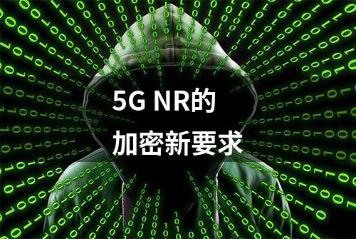 5G NR的加密新要求