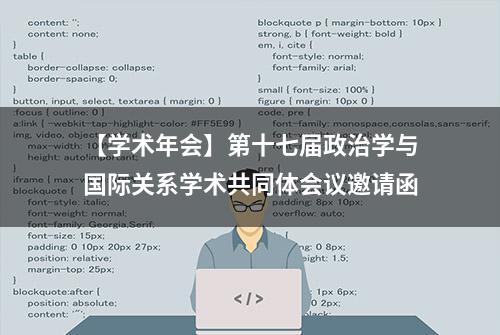 【学术年会】第十七届政治学与国际关系学术共同体会议邀请函