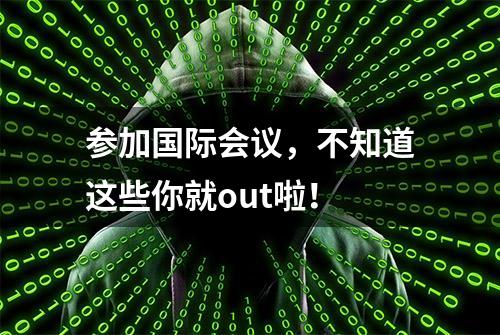 参加国际会议，不知道这些你就out啦！