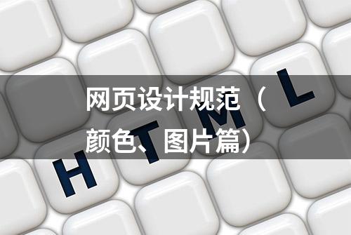 网页设计规范（颜色、图片篇）