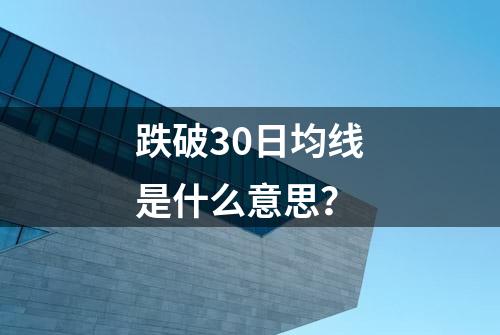 跌破30日均线是什么意思？