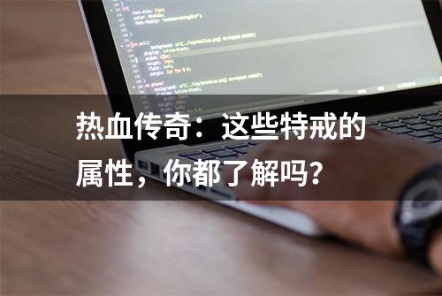 热血传奇：这些特戒的属性，你都了解吗？