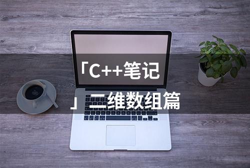 「C++笔记」二维数组篇