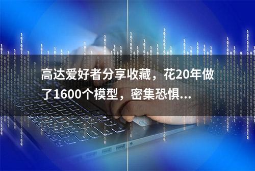 高达爱好者分享收藏，花20年做了1600个模型，密集恐惧慎点