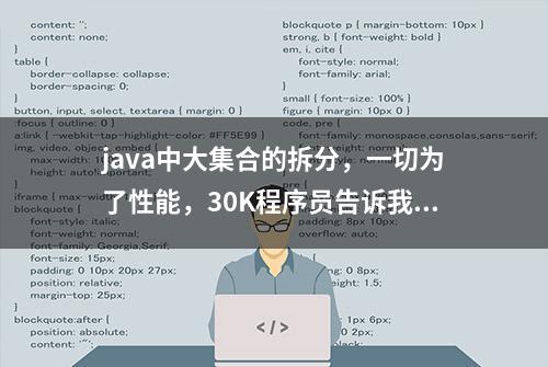 java中大集合的拆分，一切为了性能，30K程序员告诉我的技巧