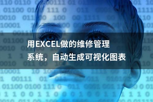 用EXCEL做的维修管理系统，自动生成可视化图表