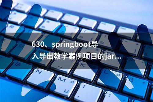 630、springboot导入导出教学案例项目的jar包