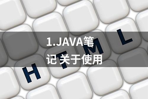 1.JAVA笔记 关于使用