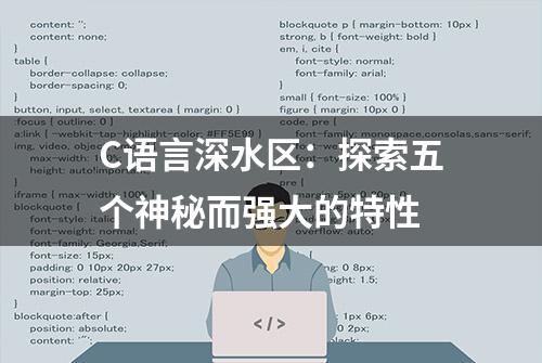 C语言深水区：探索五个神秘而强大的特性