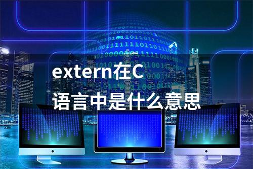 extern在C语言中是什么意思