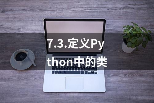 7.3.定义Python中的类