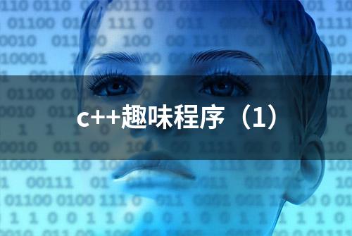 c++趣味程序（1）